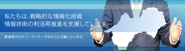 私たちは、戦略的な情報化投資・情報技術の利活用推進を支援しています。